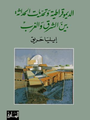 cover image of الديموقراطية وتحديات الحداثة بين الشرق والغرب